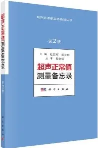 超声正常值测量备忘录 第2版