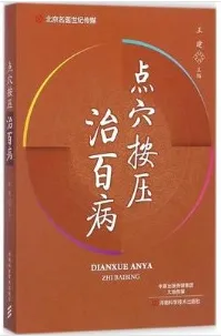 点穴按压治百病