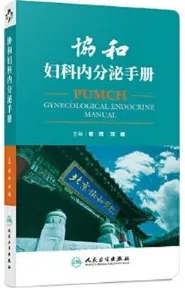 协和妇科内分泌手册