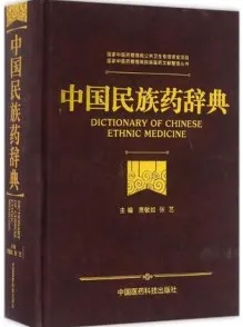 中国民族药辞典