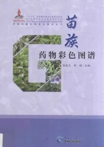 苗族药物彩色图谱 贵州民族药物彩色图谱丛书
