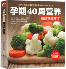 孕期40周营养看这本就够了