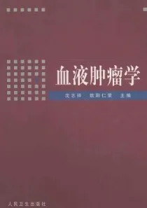血液肿瘤学