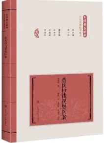 蔡氏抄钱祝恩医案