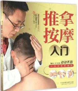 推拿按摩入门