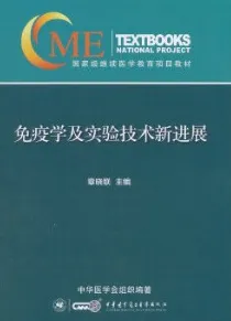 免疫学及实验技术新进展
