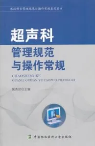 超声科管理规范与操作常规