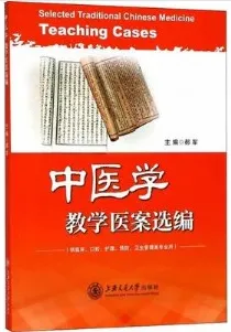 中医学教学医案选编