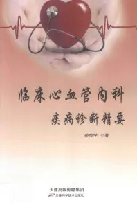 临床心血管内科疾病诊断精要