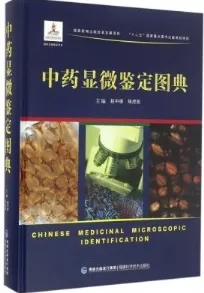 中药显微鉴定图典