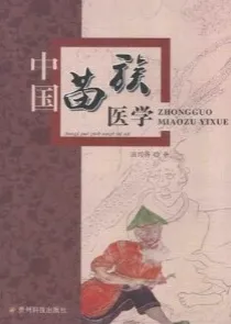中国苗族医学