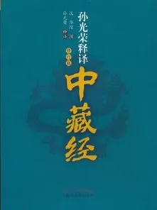 孙光荣释译中藏经（修订版）