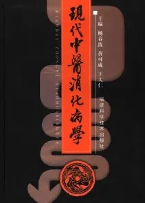现代中医消化病学