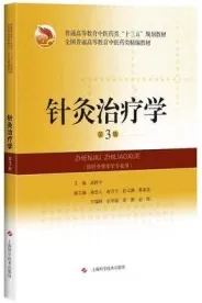 针灸治疗学 第3版（2018）