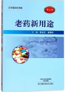 老药新用途 第6版