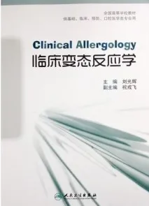 临床变态反应学