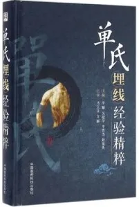 单氏埋线经验精粹