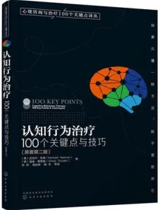 认知行为治疗 100个关键点与技巧 原著第2版