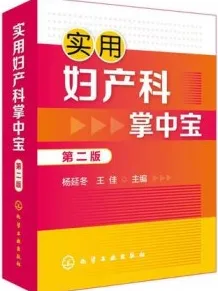 实用妇产科掌中宝 第2版
