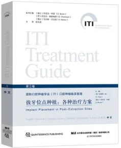 口腔种植临床指南 第三卷 拔牙位点种植 各种治疗方案