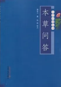 本草问答 本草必读丛书