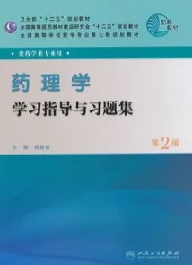 药理学学习指导与习题集 第2版