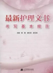 最新护理文书书写基本规范