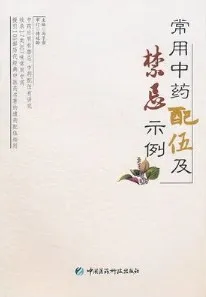 常用中药配伍及禁忌示例