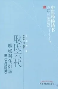 耿氏六代咽喉科传灯录 附《老残医记》