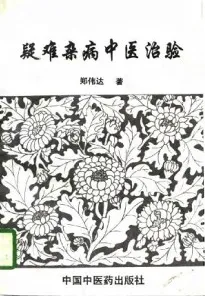 疑难杂病中医治验