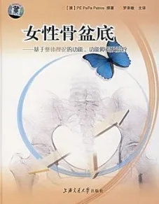 女性骨盆底 基于整体理论的功能、功能障碍及治疗