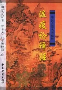 温疫论译注