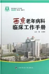 西京老年病科临床工作手册
