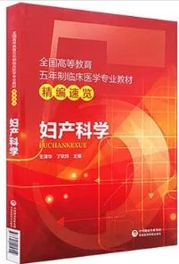 妇产科学