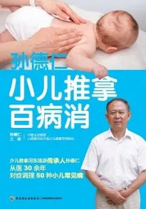 孔德仁小儿推拿百病消