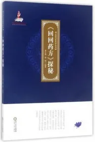 《回回药方》探秘 中国回医药学丛书