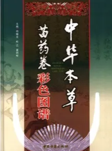 中华本草 苗药卷彩色图谱