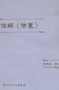 读解《伤寒》