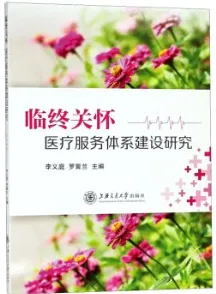 临终关怀医疗服务体系建设研究