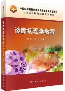 诊断病理学教程