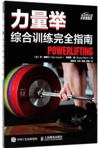 力量举综合训练完全指南