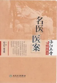 名医医案 洛阳正骨临床丛书