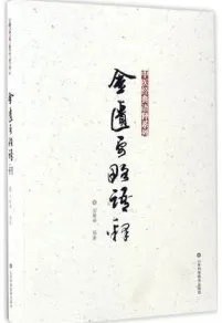 金匮要略语释