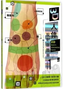 3D人体反射区图册 白金珍藏版
