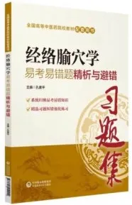 经络腧穴学易考易错题精析与避错