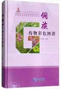 侗族药物彩色图谱 贵州民族药物彩色图谱丛书