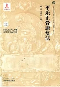 平乐正骨康复法