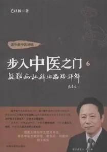 步入中医之门 6 疑难病证辨治思路详解