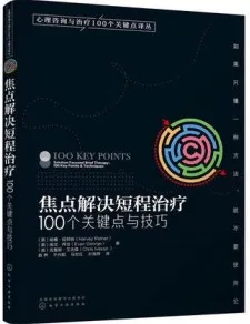 焦点解决短程治疗 100个关键点与技巧
