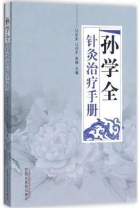 孙学全针灸治疗手册
